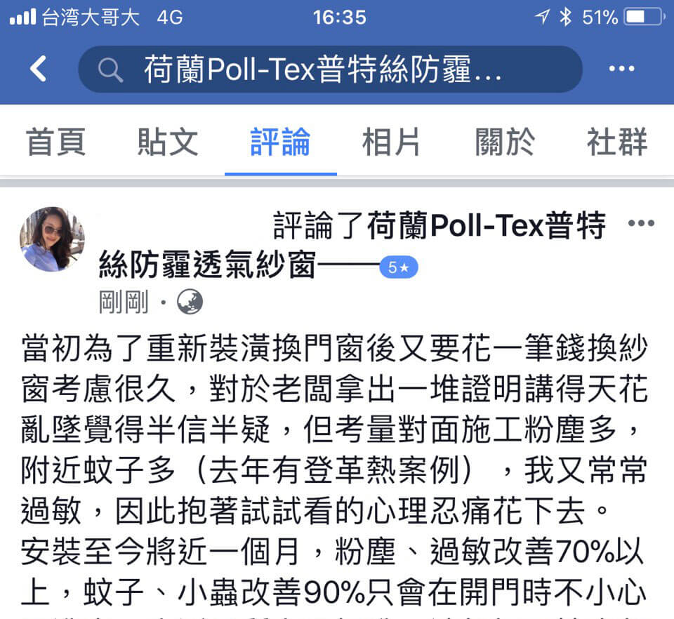 當初為了重新裝潢換門窗後又要花一筆換Poll-tex防霾紗窗考慮良久，但考量對面施工粉塵多，附近蚊子多，去年有登革熱案例，我又常常過敏，因此抱著試試看的心情忍痛花下去。安裝至今將近一個月，粉塵、過敏改善70%以上，蚊子、小蟲改善90%只會在開門時不小心飛進來。生活品質立馬提升，連打掃阿姨來都說我們紗窗很好清，外層的灰塵一擦就掉。清掃後開窗情況下，在高雄前鎮區域可以維持一個多禮拜沒有明顯塵土，同地區的娘家每天都要掃地不然地板踩起來就是沙沙的，把飲料錢省下來升級Poll-tex防霾紗窗，節省看醫生吃過敏藥，以及省下打掃時間，值得！