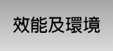 Poll-tex®防霾紗窗測試報告