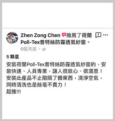 安裝荷蘭Poll-tex普特絲防霾透氣紗窗，安裝快速，人員專業，讓人很放心，很滿意！安裝此產品不只阻隔了髒東西，清淨空氣，同時清洗也絲毫不費力！超推！