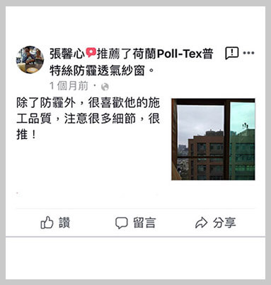 Poll-tex防霾紗窗除了防霾之外，很喜歡他的施工品質，注意很多細節，大推！