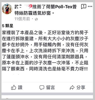 安裝Poll-tex防霾紗窗之後，所有灰塵都卡在外面，內側沒有任何灰塵卡在手上，清洗也不費力！