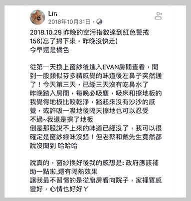 安裝Poll-tex防霾紗窗後，鼻子很少鼻塞了，地板也乾淨許多，紗窗質感很好。