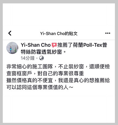 Poll-tex普特絲防霾紗窗非常細心的專業施工團隊，不只安裝紗窗，還會檢查窗框窗戶，真心值得推薦！